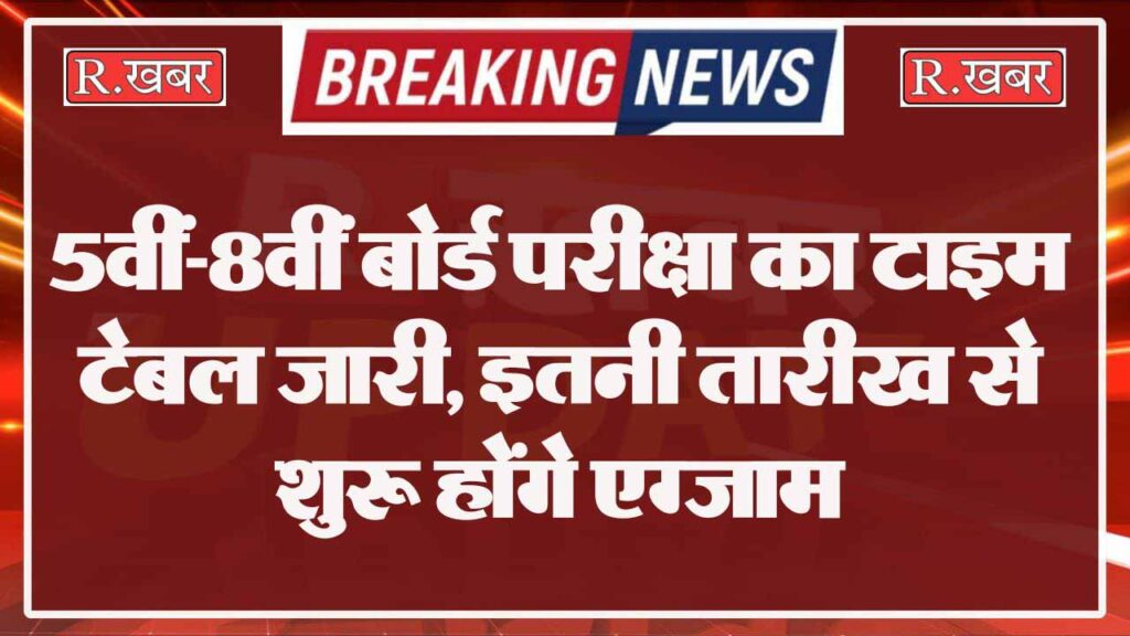 5वीं-8वीं बोर्ड परीक्षा का टाइम टेबल जारी, इतनी तारीख से शुरू होंगे एग्जाम