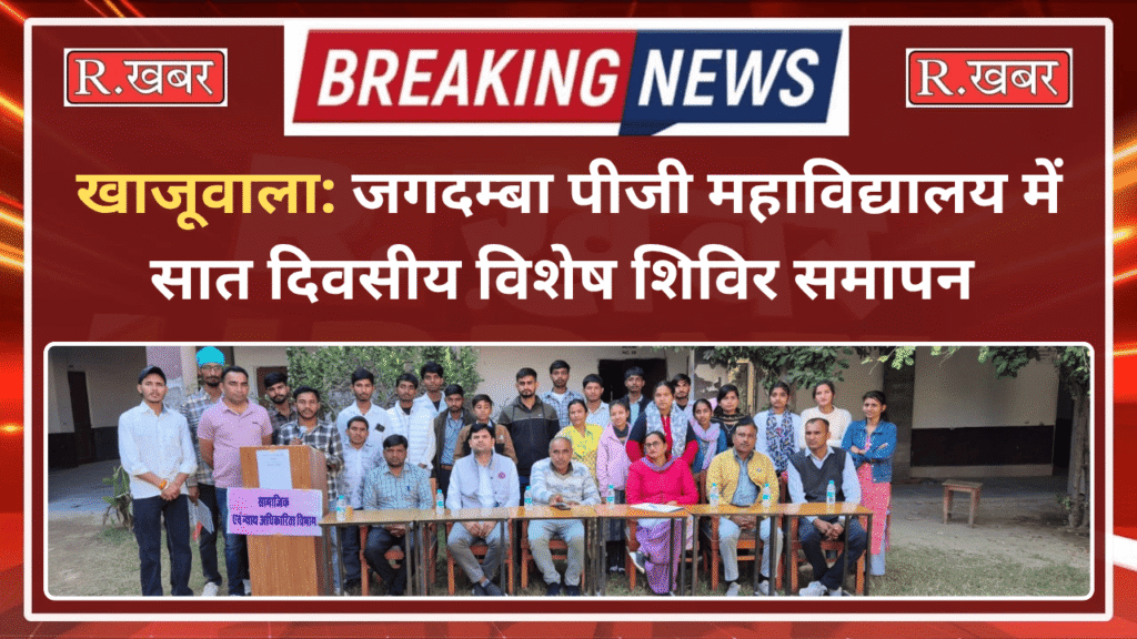 खाजूवाला: जगदम्बा पीजी महाविद्यालय में सात दिवसीय विशेष शिविर समापन