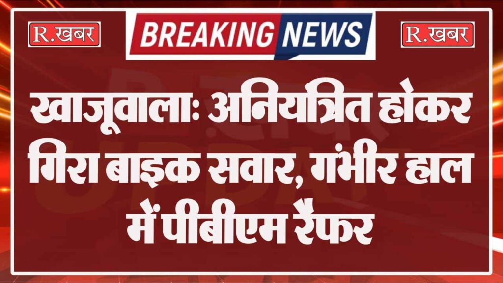 खाजूवाला: अनियंत्रित होकर गिरा बाइक सवार, गंभीर हाल में पीबीएम रैफर