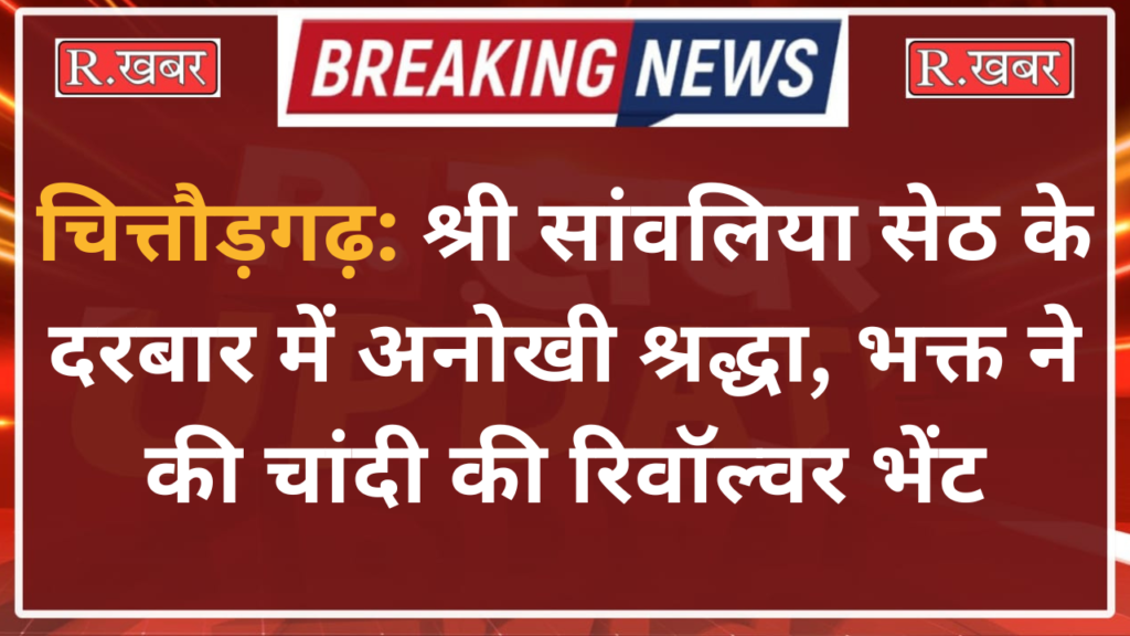 चित्तौड़गढ़: श्री सांवलिया सेठ के दरबार में अनोखी श्रद्धा, भक्त ने की चांदी की रिवॉल्वर भेंट