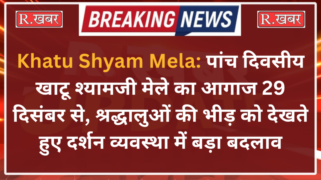 Khatu Shyam Mela: पांच दिवसीय खाटू श्यामजी मेले का आगाज 29 दिसंबर से, श्रद्धालुओं की भीड़ को देखते हुए दर्शन व्यवस्था में बड़ा बदलाव