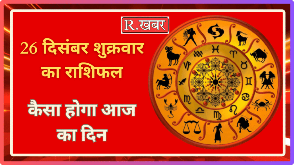 26 दिसंबर शुक्रवार का राशिफल कैसा होगा आज का दिन