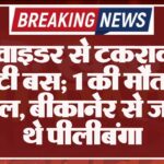डिवाइडर से टकराकर पलटी बस; 1 की मौत, 30 घायल, बीकानेर से जा रहे थे पीलीबंगा