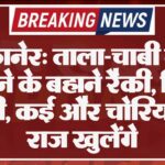 बीकानेर: ताला-चाबी ठीक करने के बहाने रैकी, फिर चोरी, कई और चोरियों के राज खुलेंगे