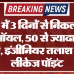 खेत में 3 दिनों से निकल रहा क्रूड-ऑयल, 50 से ज्यादा टैंकर भरे, इंजीनियर तलाश रहे लीकेज पॉइंट