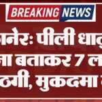 बीकानेर: पीली धातु को सोना बताकर 7 लाख की ठगी, मुकदमा दर्ज