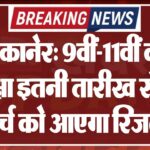 बीकानेर: 9वीं-11वीं की परीक्षा इतनी तारीख से, 25 मार्च को आएगा रिजल्ट