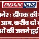 बीकानेर : दीपक की लौ से लगी आग, करीब दो दर्जन पशुओं की जलने हुई मौत