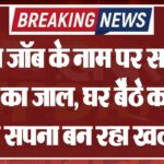 कैप्चा जॉब के नाम पर साइबर ठगी का जाल, घर बैठे कमाई का सपना बन रहा खतरा