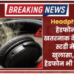 Headphone : हेडफोन्स में खतरनाक केमिकल,  स्टडी में हुआ खुलासा, महंगे हेडफोन भी सेफ नहीं