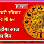 08 फरवरी रविवार का राशिफल कैसा होगा आज का दिन