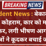 Accident News : बेकाबू ट्रेलर का कोहराम, कार को मारी टक्कर, लगी भीषण आग, दो छात्रों ने कूदकर बचाई जान