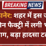 बीकानेर: शहर में इस जगह नमकीन फैक्ट्री में लगी भीषण आग, बड़ा हादसा टला