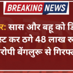 बीकानेर: सास और बहू को डिजिटल अरेस्ट कर ठगे 48 लाख रुपए, आरोपी बेंगलुरू से गिरफ्तार