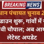 राजस्थान पंचायत चुनाव 2026: काउंटडाउन शुरू, गांवों में सजेगी चुनावी चौपाल; अब आया ये लेटेस्ट अपडेट