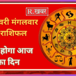 10 फरवरी मंगलवार का राशिफल कैसा होगा आज का दिन