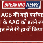जयपुर: ACB की बड़ी कार्रवाई, पेंशन विभाग के AAO को इतने रुपये की रिश्वत लेते रंगे हाथों किया ट्रैप
