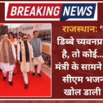 राजस्थान: ‘कोई 75 डिब्बे च्यवनप्राश ले रहा है, तो कोई…’, केंद्रीय मंत्री के सामने राजस्थान सीएम भजनलाल ने खोल डाली ‘पोल’ !
