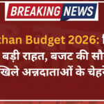 Rajasthan Budget 2026: किसानों के लिए बड़ी राहत, बजट की सौगातों से खिले अन्नदाताओं के चेहरे