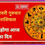 12 फरवरी गुरूवार का राशिफल कैसा होगा आज का दिन