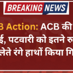 ACB Action: ACB की बड़ी कार्रवाई, पटवारी को इतने रुपये की रिश्वत लेते रंगे हाथों किया गिरफ्तार
