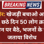 बीकानेर: खेजड़ी बचाओ आंदोलन तेज, छठे दिन 50 लोग क्रमिक अनशन पर बैठे, भजनों के जरिए जताया विरोध