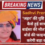 Sadhvi Prem Baisa: ‘जहर’ की पुष्टि नहीं, फिर कैसे हुई साध्वी प्रेम बाईसा की मौत? मेडिकल बोर्ड की फाइनल रिपोर्ट करेगी बड़ा खुलासा