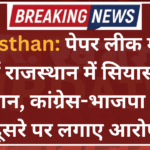 Rajasthan: पेपर लीक मामले में राजस्थान में सियासी घमासान, कांग्रेस-भाजपा ने एक दूसरे पर लगाए आरोप