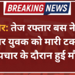 बीकानेर: तेज रफ्तार बस ने बाइक सवार युवक को मारी टक्कर, उपचार के दौरान हुई मौत