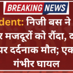 Accident: निजी बस ने बाइक सवार मजदूरों को रौंदा, दो की मौके पर दर्दनाक मौत; एक अन्य गंभीर घायल
