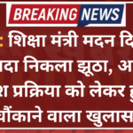 RTE : शिक्षा मंत्री मदन दिलावर का वादा निकला झूठा, आरटीई प्रवेश प्रक्रिया को लेकर हुआ चौंकाने वाला खुलासा