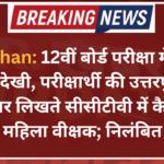 Rajasthan: 12वीं बोर्ड परीक्षा में नियमों की अनदेखी, परीक्षार्थी की उत्तरपुस्तिका में उत्तर लिखते सीसीटीवी में कैद हुई महिला वीक्षक; निलंबित