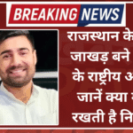 राजस्थान के विनोद जाखड़ बने NSUI के राष्ट्रीय अध्यक्ष, जानें क्या मायने रखती है नियुक्ति?