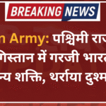 Indian Army: पश्चिमी राजस्थान के रेगिस्तान में गरजी भारत की सैन्य शक्ति, थर्राया दुश्मन