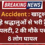 Road Accident : खाटूश्यामजी जा रहे श्रद्धालुओं से भरी ट्रैक्टर ट्रॉली पलटी, 2 की मौके पर मौत, 8 लोग घायल