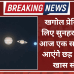 खगोल प्रेमियों के लिए सुनहरा मौका, आज एक साथ नजर आएंगे छह ग्रहों का खास संगम