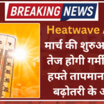 Heatwave Alert : मार्च की शुरुआत में ही तेज होगी गर्मी, अगले हफ्ते तापमान में और बढ़ोतरी के आसार