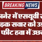 बीकानेर में एसयूवी सवार ने बाइक सवार को उड़ाया, 7 फीट हवा में उछले