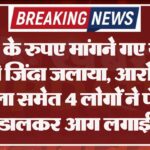 उधार के रुपए मांगने गए युवक को जिंदा जलाया, आरोप- महिला समेत 4 लोगों ने पेट्रोल डालकर आग लगाई