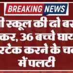 निजी स्कूल की दो बसों में टक्कर, 36 बच्चे घायल, ओवरटेक करने के चक्कर में पलटी