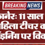 बीकानेर: 11 साल बाद महिला टीचर की जॉइनिंग पर विवाद