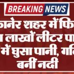 बीकानेर शहर में फिजूल बहा लाखों लीटर पानी, घरों में घुसा पानी, गलियां बनीं नदी