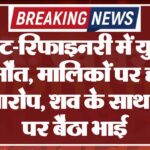 साल्ट-रिफाइनरी में युवक की मौत, मालिकों पर हत्या का आरोप, शव के साथ धरने पर बैठा भाई