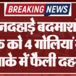 दिनदहाड़े बदमाशों ने युवक को 4 गोलियां मारी, इलाके में फैली दहशत