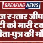 तेज रफ्तार जीप ने स्कूटी को मारी टक्कर, पिता-पुत्र की मौत