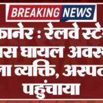 बीकानेर : रेलवे स्टेशन के पास घायल अवस्था में मिला व्यक्ति, अस्पताल पहुंचाया