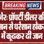 बीकानेर: प्रॉपर्टी डीलर की मौत, नुकसान से परेशान होकर कुंड में कूदकर दी जान