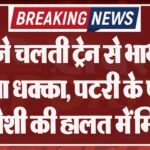देवर ने चलती ट्रेन से भाभी को दिया धक्का, पटरी के पास बेहोशी की हालत में मिली