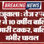 खाजूवाला : तेज रफ्तार कार ने 10 वर्षीय बालिका को मारी टक्कर, बालिका गंभीर घायल