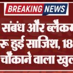 अवैध संबंध और ब्लैकमेलिंग से शुरू हुई साजिश, 18 माह बाद चौंकाने वाला खुलासा